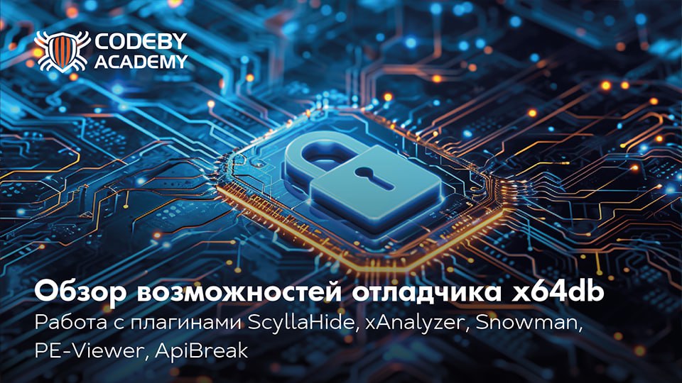 Интерфейс отладчика x64dbg с активными плагинами ScyllaHide и xAnalyzer